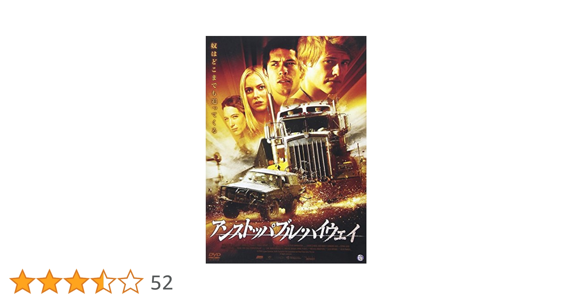 Amazon.co.jp: アンストッパブル・ハイウェイ [DVD