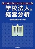 1500円「やさしくわかる学校法人の経営分析」