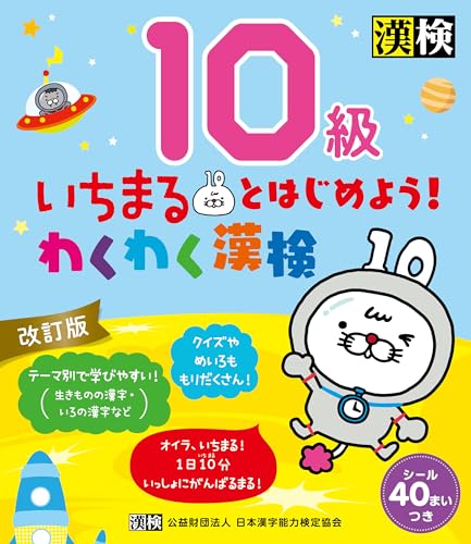 いちまるとはじめよう!わくわく漢検 10級 改訂版 いちまるとはじめよう!わくわく漢検 10級 改訂版