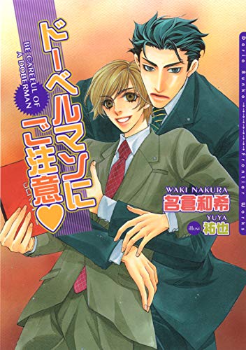 ドーベルマンにご注意 (ダリア文庫e)