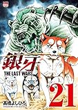 銀牙～THE LAST WARS～ 21