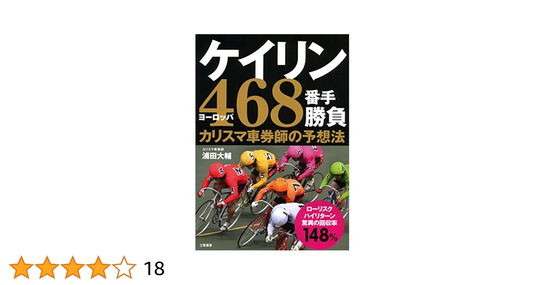 ケイリン468番手勝負 (サンケイブックス) | 浦田大輔 |本 | 通販