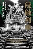 侵蝕列車 (ハヤカワ文庫SF) image