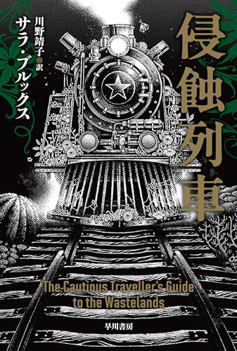 侵蝕列車 (ハヤカワ文庫SF)