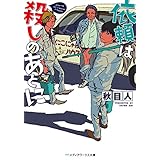 依頼は殺しのあとに (メディアワークス文庫)