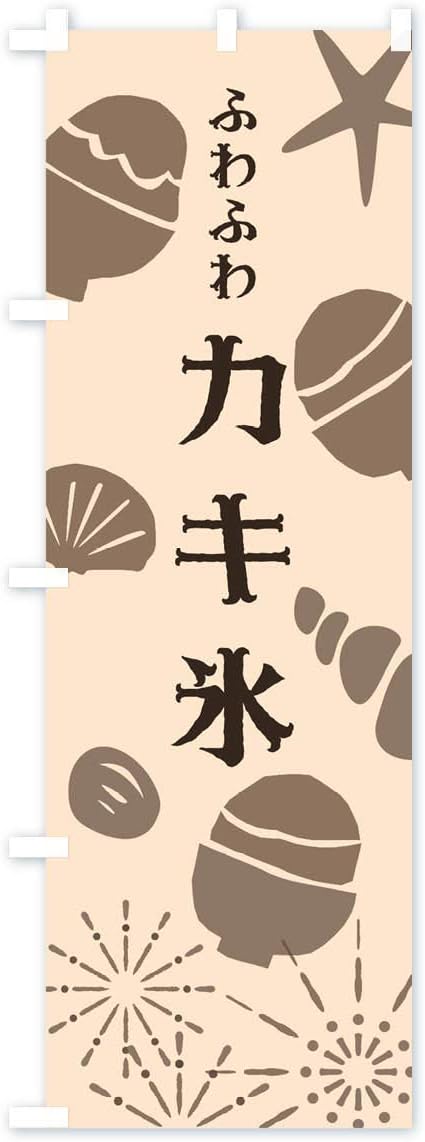 ふわふわカキ氷 のぼり旗 レギュラー60x180cm 左チチ 標準 驚きの値段