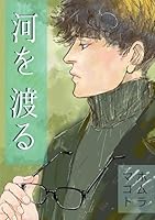河を渡る 一巻完結