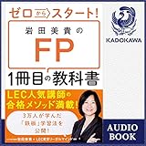 ゼロからスタート! 岩田美貴のFP1冊目の教科書