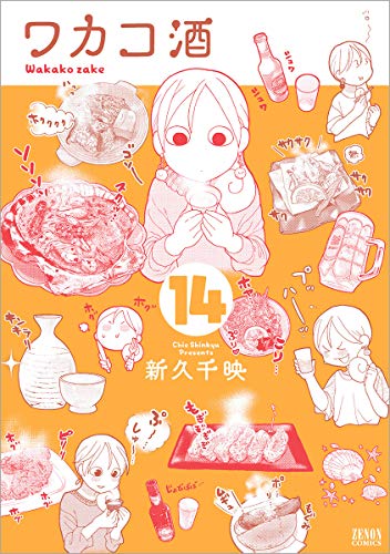 ワカコ酒 14 ゼノンコミックス 新久千映 の感想 9レビュー ブクログ