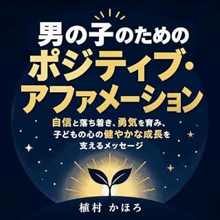 『男の子のためのポジティブ・アファメーション：自信と落ち着き、勇気を育み、子どもの心の健やかな成長を支えるメッセージ』のカバーアート