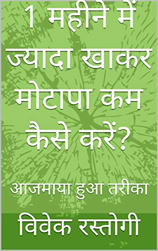 1 महीने में ज्यादा खाकर मोटापा कम कैसे करें?: आजमाया हुआ तरीका (Hindi Edition)