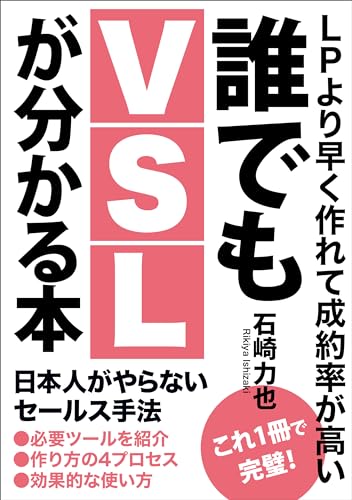 誰でもVSLが分かる本: テンプレート、必要ツール、作り方、設置場所まで