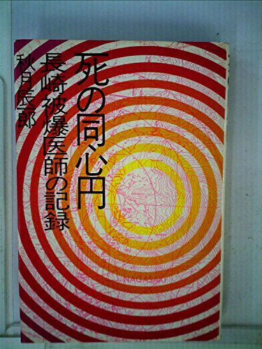 死の同心円―長崎被爆医師の記録 (1972年)のサムネイル