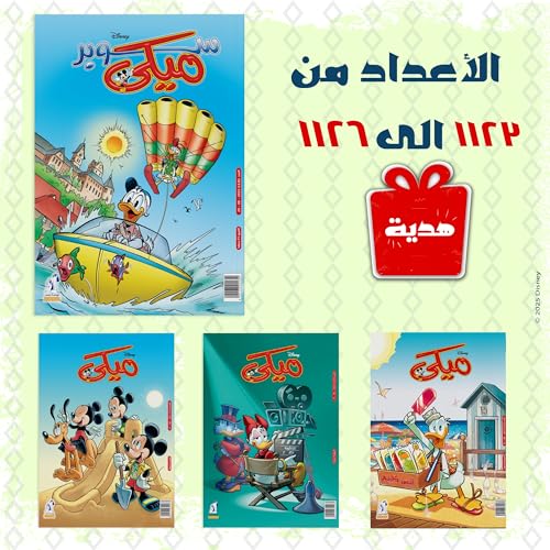 مجموعة من اصدارات مجلات ميكي (1123 الى 1126) باقة مجلات ميكي