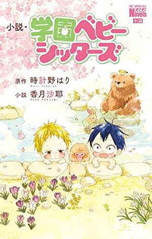 Amazon.co.jp: 小説・学園ベビーシッターズ (花とゆめコミックス