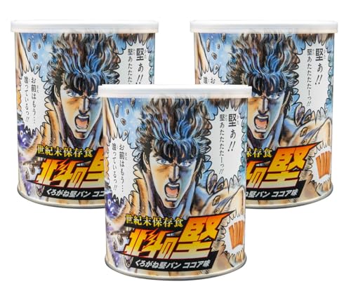 世紀末保存食 北斗の堅(けん) くろがね堅パン ココア味 長期保存非常食 (3缶セット) 世紀末保存食 北斗の堅(けん) くろがね堅パン ココア味 長期保存非常食 (3缶セット)