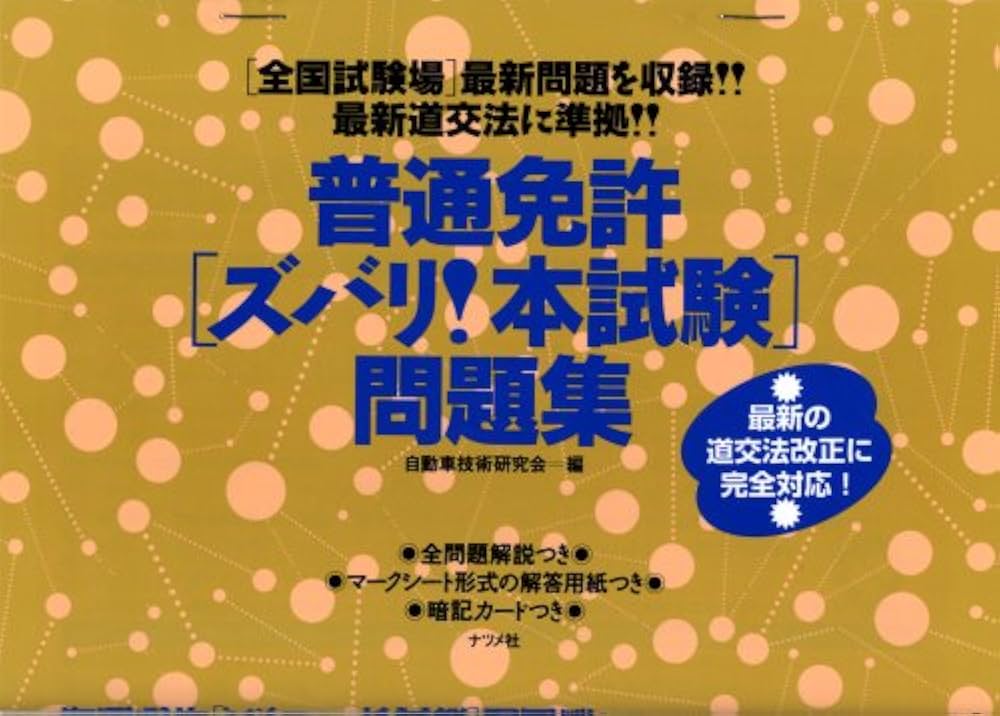 【中古】 普通免許はこれだけで取れる/ナツメ社/自動車技術研究会 中古】 普通免許はこれだけで取れる まんがイラスト版 / 自動車