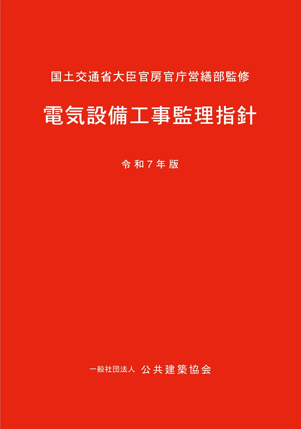 国土交通省大臣官房官庁営繕部監修建築工事監理指針令和4年版 Amazon.co.jp: 建築工事監理指針 (令和4年版下巻) : 国土交通省大臣