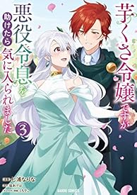 芋くさ令嬢ですが悪役令息を助けたら気に入られました 3 (ガルドコミックス) 芋くさ令嬢ですが悪役令息を助けたら気に入られました 3 (ガルドコミックス)