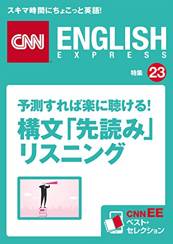 音声dl付き 予測すれば楽に聴ける 構文 先読み リスニング Cnnee ベスト セレクション 特集23 Cnn English Express編 Kindle本 Kindleストア Amazon