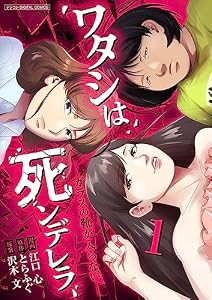 ワタシは死ンデレラ-ガラスの靴が入らない-【単行本】（１） (デジコレ　LADIES)