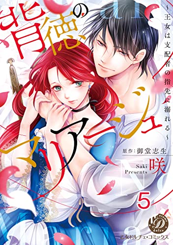 背徳のマリアージュ~王女は支配者の指先に溺れる~【分冊版】5 (乙女ドルチェ・コミックス)