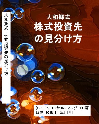 大和郷式 株式投資先の見分け方 [DVD]