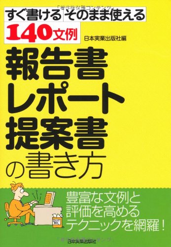 報告書・レポート・提案書の書き方