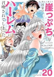 あと6日で滅びる崖っぷち国家のハーレムに召喚されてしまった【単話】（２０） (やわらかスピリッツ)