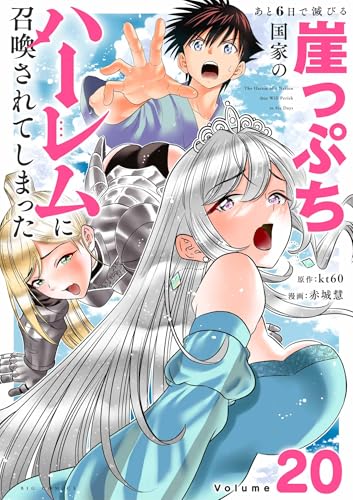 あと6日で滅びる崖っぷち国家のハーレムに召喚されてしまった【単話】(20) (やわらかスピリッツ)