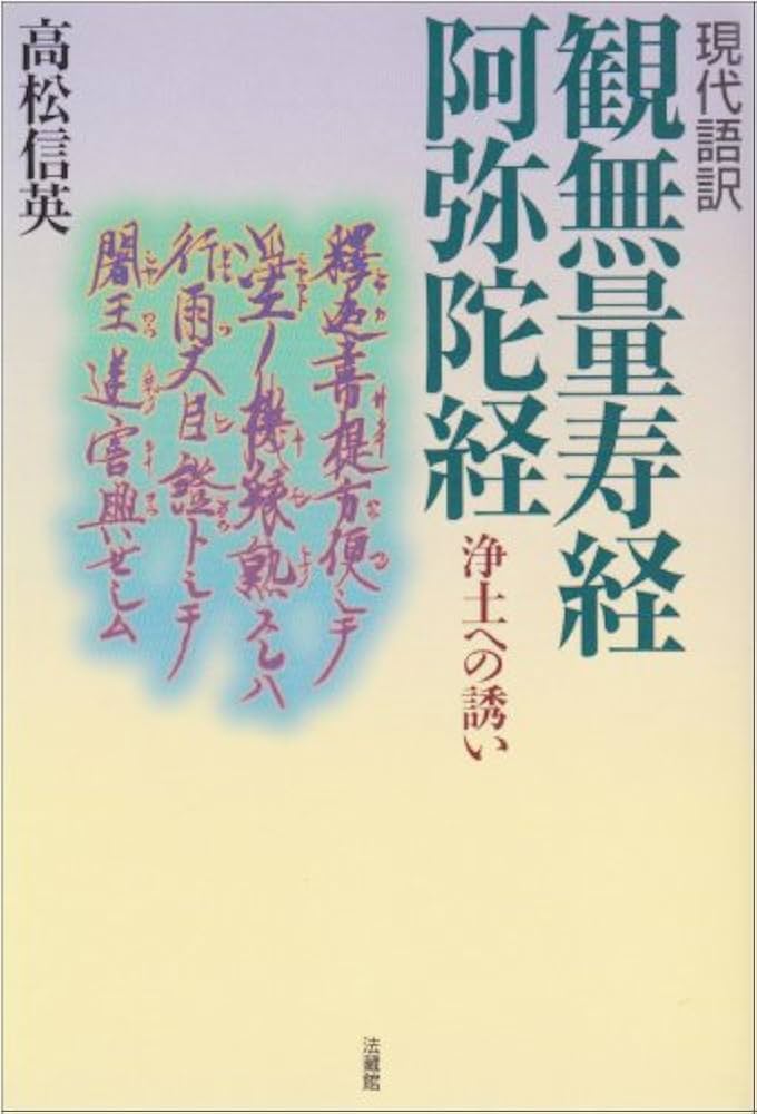 觀無量壽經講話 (金子大榮選集) 楽天市場】仏説観無量寿経の通販