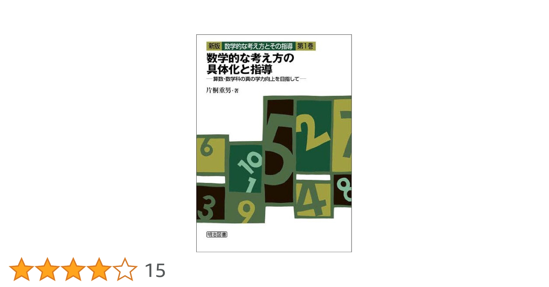数学的な考え方とその指導 (第1巻) | 片桐 重男 |本 | 通販 | Amazon