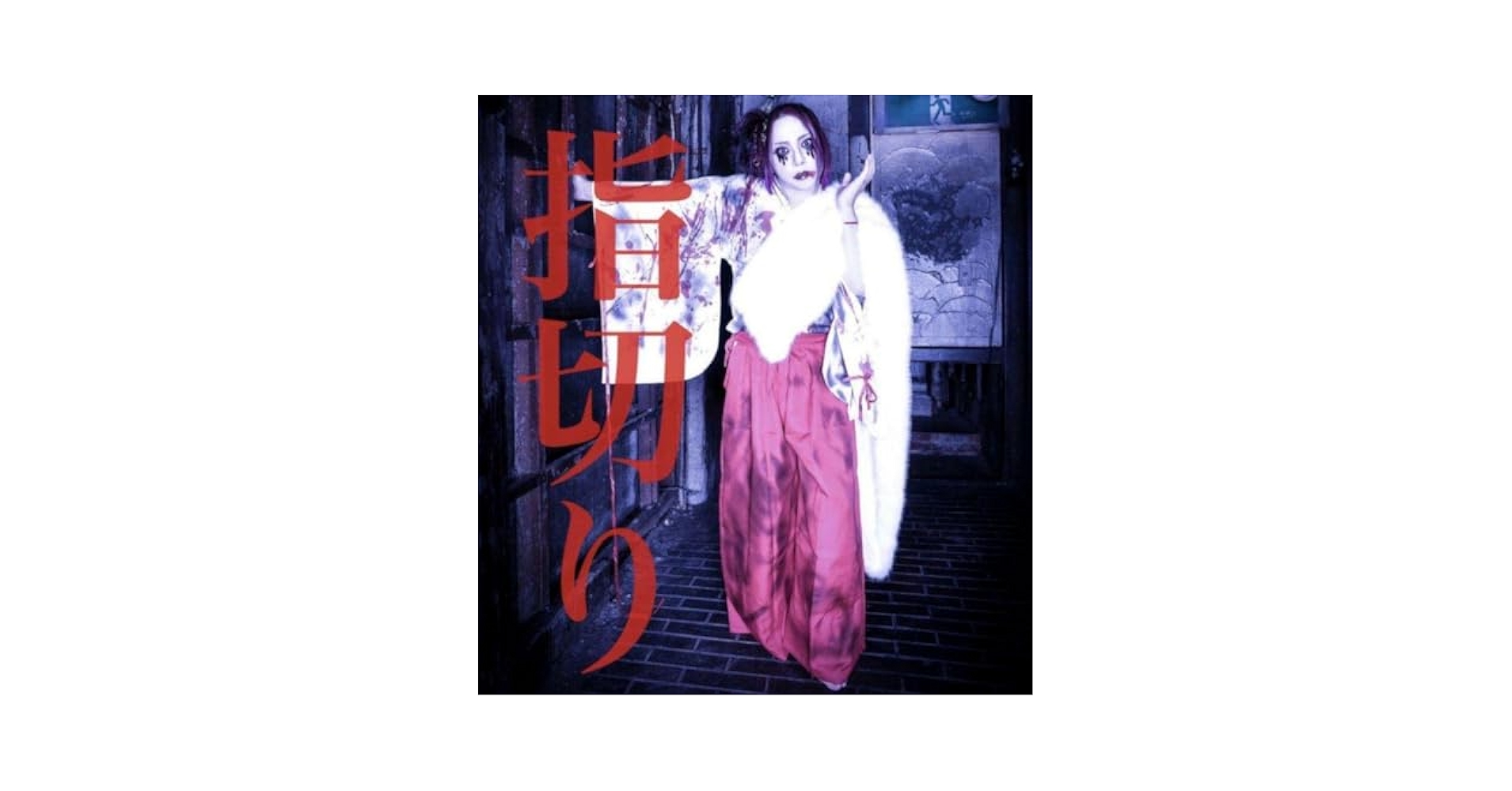 Amazon.co.jp: Deshabillz デザビエ 指切り 限定配布 最新音源