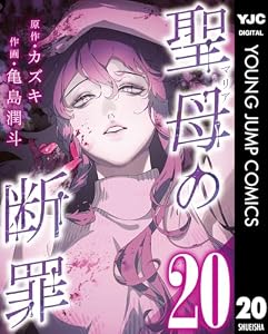聖母の断罪 分冊版 20 (ヤングジャンプコミックスDIGITAL)