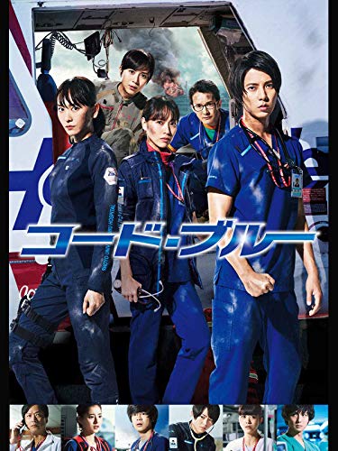 劇場版 コード・ブルー -ドクターヘリ緊急救命- 劇場版 コード・ブルー -ドクターヘリ緊急救命-