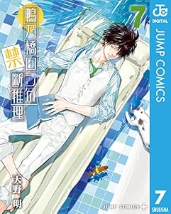 鴨乃橋ロンの禁断推理 7 (ジャンプコミックスDIGITAL)