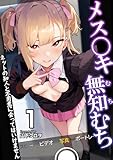 メス〇キ無知むち~ネットの知人と不用意に会ってはいけません~ 1巻 (リビドリーム)