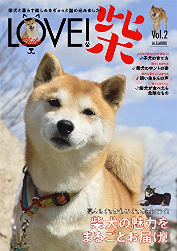 LOVE！柴　Vol.2 (M.B.MOOK)