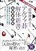 最強囲碁AI アルファ碁 解体新書 増補改訂版 アルファ碁ゼロ対応 深層学習、モンテカルロ木探索、強化学習から見たその仕組み