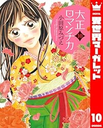 大正ロマンチカ 1 (異世界マーガレット) | 小田原みづえ
