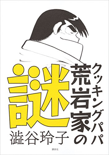 無料電子書籍 アプリ クッキングパパ　荒岩家の謎 バイ