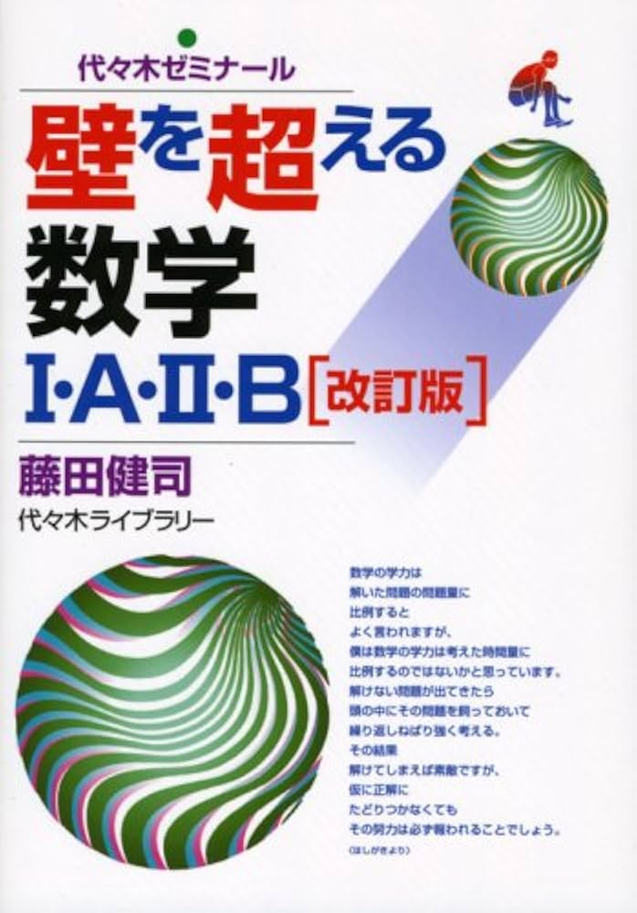 【代ゼミ】『壁を超える数学Ⅰ・A・Ⅱ・B2008　藤田健司先生　第1講ノート』+ 代ゼミ】『壁を超える数学Ⅰ・A・Ⅱ・B2008藤田健司先生第1講
