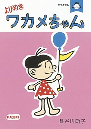 Amazon.co.jp: かつおちゃんとわかめちゃん 2 : 長谷川 町子: 本