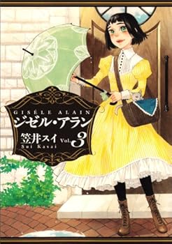 ジゼル・アラン 3 - Book #3 of the Gisèle Alain