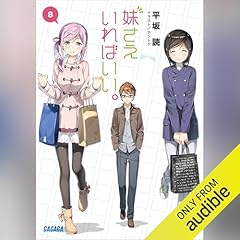 妹さえいればいい。８（ガガガ文庫） Audiolibro Por 平坂 読 arte de portada