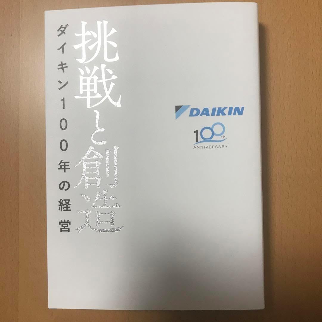 挑戦と創造 ダイキン100年の経営