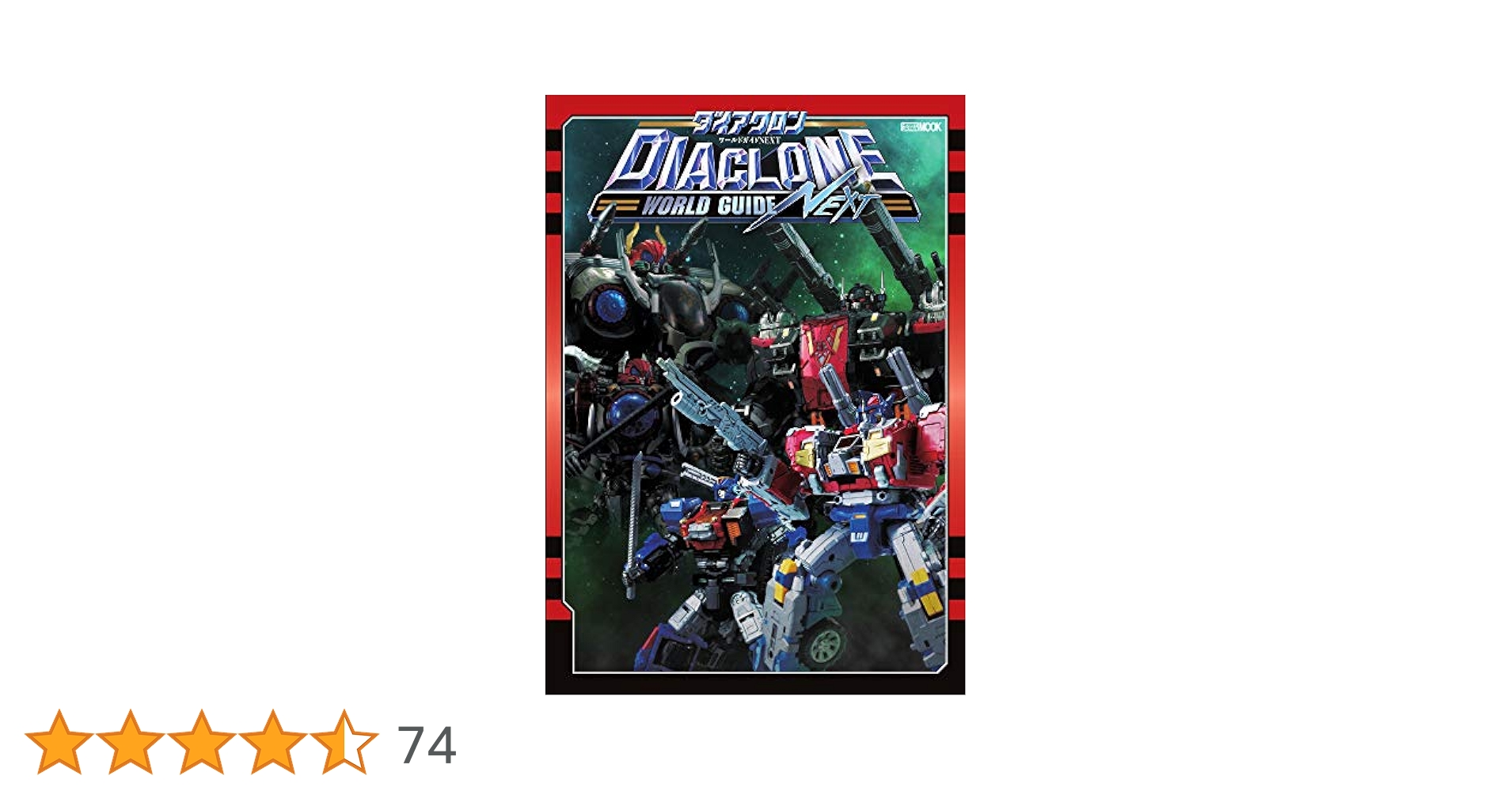 【DVD 未開封】ダイアクロンワールドガイド 初版　帯あり ダイアクロンワールドガイド ロボットベース計画 (ホビー