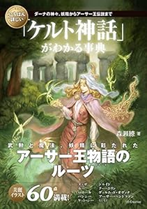 いちばん詳しい「ケルト神話」がわかる事典　ダーナの神々、妖精からアーサー王伝説まで (「いちばん詳しい事典」シリーズ)