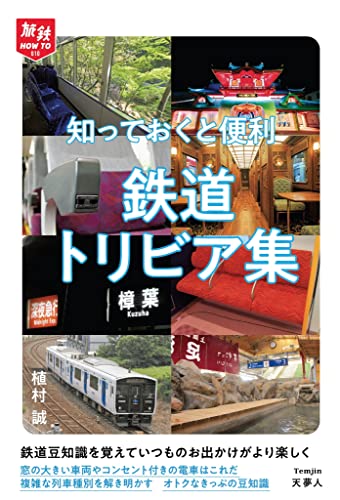 旅鉄HOW TO010　知っておくと便利 鉄道トリビア集