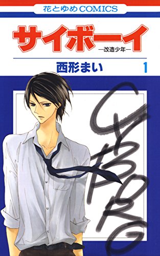 『サイボーイ－改造少年－』